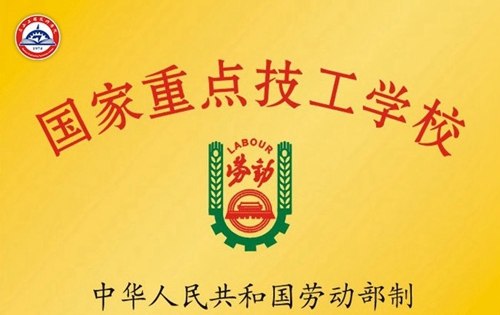 眉山工程技師學(xué)院(中國(guó)水電七局高級(jí)技工學(xué)校)榮譽(yù)：國(guó)家重點(diǎn)技工學(xué)校