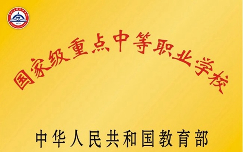 眉山工程技師學(xué)院(中國(guó)水電七局高級(jí)技工學(xué)校)榮譽(yù)：國(guó)家重點(diǎn)中等職業(yè)學(xué)校
