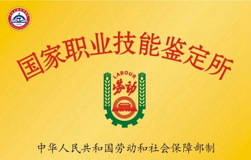 眉山工程技師學(xué)院(中國(guó)水電七局高級(jí)技工學(xué)校)榮譽(yù)：國(guó)家職業(yè)技能鑒定所