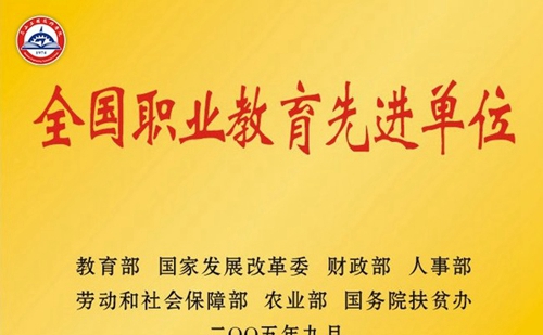 眉山工程技師學(xué)院(中國(guó)水電七局高級(jí)技工學(xué)校)榮譽(yù)：全國(guó)職業(yè)教育先進(jìn)單位