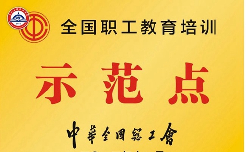 眉山工程技師學(xué)院(中國(guó)水電七局高級(jí)技工學(xué)校)榮譽(yù)：全國(guó)職工教育培訓(xùn)示范點(diǎn)