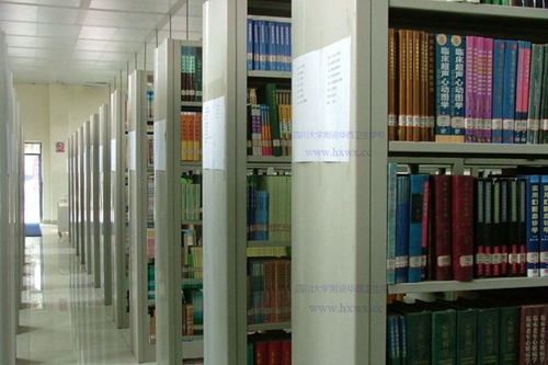 四川大學(xué)附設(shè)華西衛(wèi)生學(xué)校（成都華西衛(wèi)校）圖書館豐富的藏書