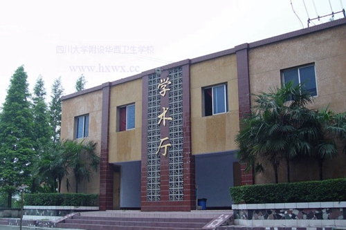 四川大學(xué)附設(shè)華西衛(wèi)生學(xué)校（成都華西衛(wèi)校）學(xué)術(shù)廳