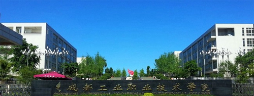 成都市工業(yè)職業(yè)技術(shù)學(xué)校校門