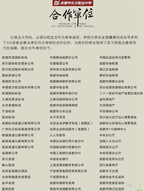 成都市禮儀職業(yè)中學(xué)合作單位名單