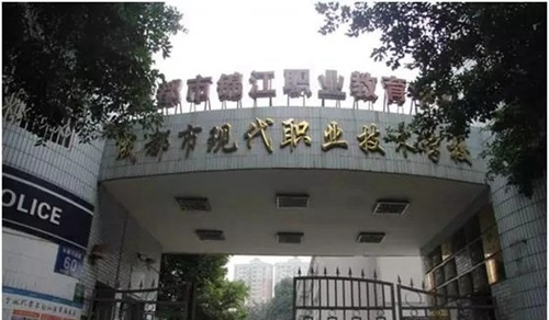 成都市現(xiàn)代職業(yè)技術(shù)學(xué)校（原成都女子職業(yè)學(xué)校）雙桂校區(qū)大門(mén)