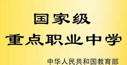 成都市郫都區(qū)友愛職業(yè)技術學校（郫縣友愛職業(yè)學校）榮譽