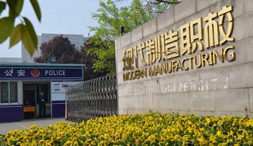 成都市現(xiàn)代制造職業(yè)技術(shù)學(xué)校（新都職業(yè)技術(shù)學(xué)校）校門