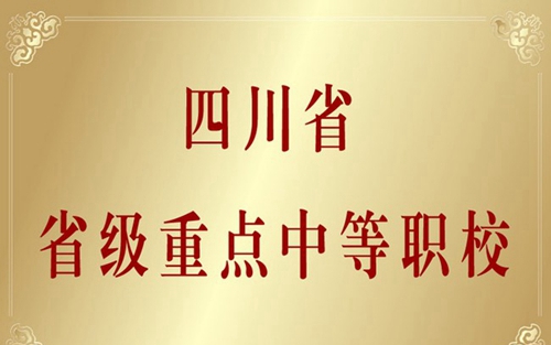 自貢市飛魚職業(yè)學校榮譽：省級重點中等職校