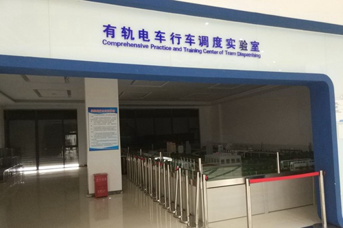 成都五月花高級技工學校（金堂五月花學校）有軌電車行車調(diào)度實驗室