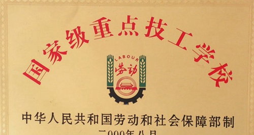 四川綿陽旅游學(xué)校（綿陽高級技工學(xué)校）榮譽(yù)：國家級重點(diǎn)技工學(xué)校