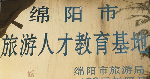 四川綿陽(yáng)旅游學(xué)校（綿陽(yáng)高級(jí)技工學(xué)校）榮譽(yù)：旅游人才基地