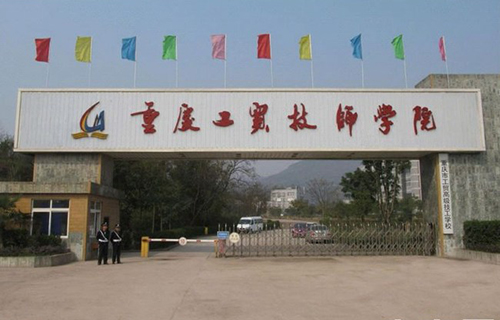 重慶工貿(mào)技師學(xué)院（重慶工貿(mào)高級(jí)技工學(xué)校）校門