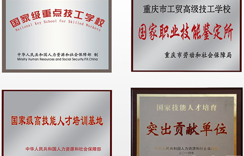 重慶工貿(mào)技師學(xué)院（重慶工貿(mào)高級(jí)技工學(xué)校）榮譽(yù)