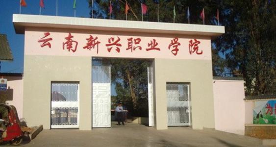 云南新興職業(yè)學(xué)院校園環(huán)境介紹