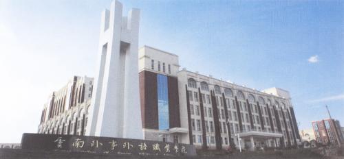 云南外事外語職業(yè)學院教學樓外觀