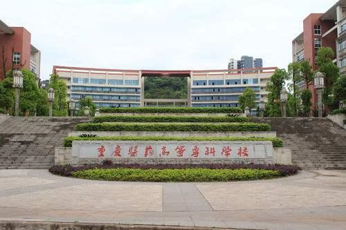 重慶醫(yī)藥高等專科學校