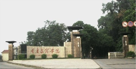 重慶文理學院的校園