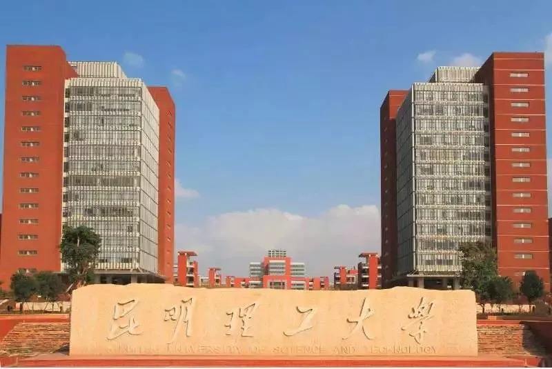 昆明理工大學(xué)