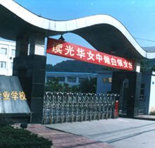 重慶光華女子職業(yè)中等專業(yè)學(xué)校的校門