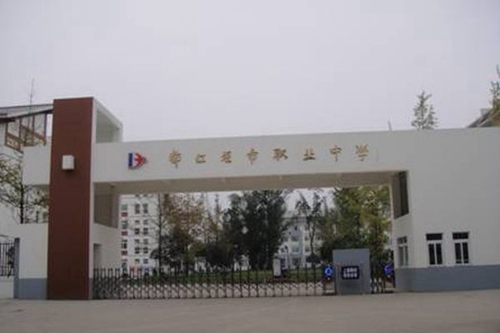 都江堰市職業(yè)中學學校大門