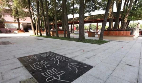 四川省雙流建設(shè)職業(yè)技術(shù)學(xué)校書(shū)法廣場(chǎng)2