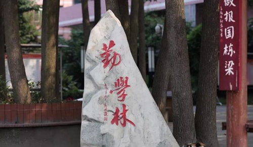 四川省雙流建設(shè)職業(yè)技術(shù)學(xué)校勤學(xué)林2