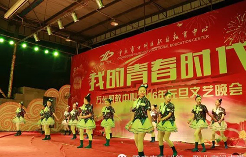 重慶萬州職業(yè)教育中心文藝晚會(huì)（1）