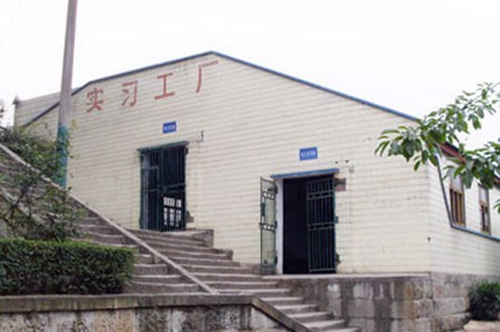 自貢三星職業(yè)技術(shù)學(xué)校(自貢三星職中)實(shí)習(xí)工廠