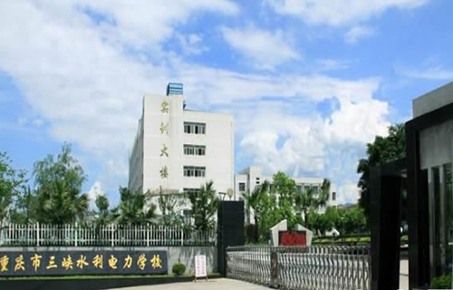 重慶三峽水利電力學校學校大門