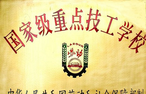 中國鋁業(yè)貴州高級(jí)技工學(xué)校 學(xué)校榮譽(yù)