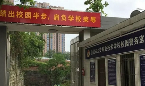 自貢市大安職業(yè)技術(shù)學(xué)校(大安職教中心)警務(wù)室