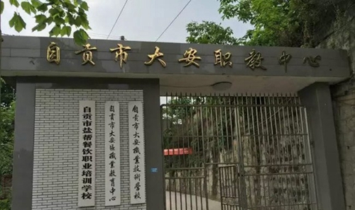 自貢市大安職業(yè)技術(shù)學(xué)校(大安職教中心)校門