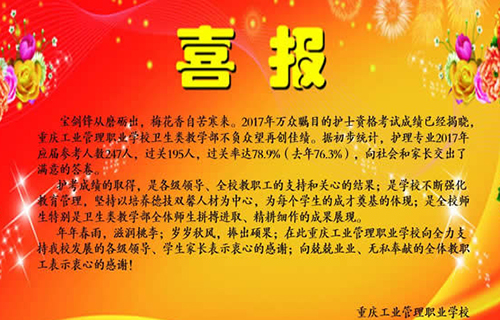 重慶工業(yè)管理職業(yè)學(xué)校護(hù)士就業(yè)率 重慶工業(yè)管理職業(yè)學(xué)校護(hù)士就業(yè)率