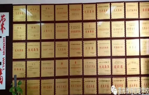 重慶教育管理學(xué)校學(xué)校榮譽榜