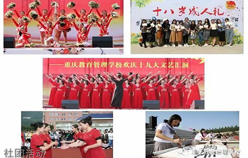 重慶教育管理學(xué)校社團活動
