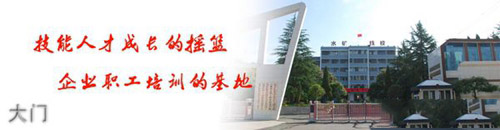 貴州水城礦業(yè)（集團）技工學(xué)校大門