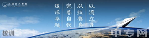 貴州水城礦業(yè)（集團）技工學(xué)校校訓(xùn)