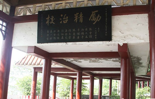 重慶行知職業(yè)技術(shù)學(xué)校讀書(shū)亭