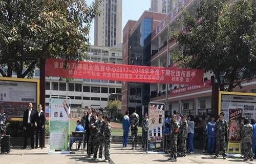 重慶萬盛職業(yè)教育中心社團招募會