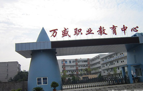 重慶萬盛職業(yè)教育中心學校大門