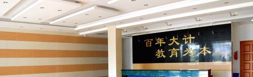 貴陽(yáng)市城鄉(xiāng)建設(shè)學(xué)校大廳