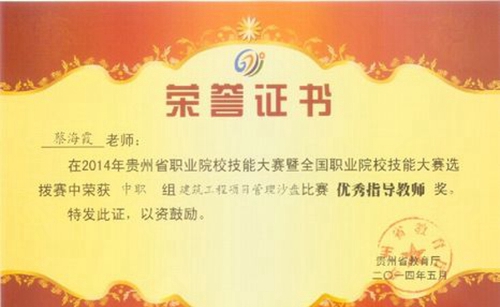 貴陽(yáng)市城鄉(xiāng)建設(shè)學(xué)校榮譽(yù)證書(shū)