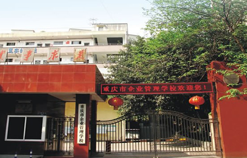 重慶市企業(yè)管理學(xué)校學(xué)校大門