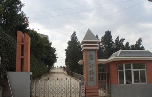 貴州盤江投資控股（集團(tuán)）有限公司技工學(xué)校大門