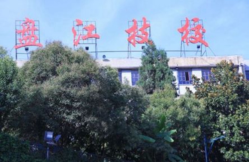 貴州盤江投資控股（集團(tuán)）有限公司技工學(xué)校盤江
