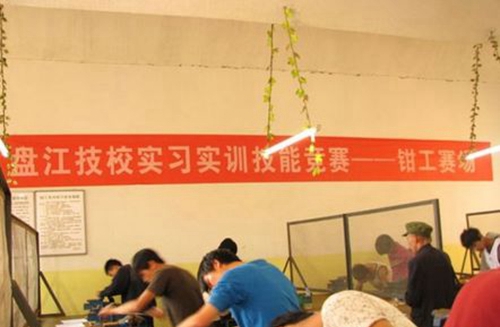 貴州盤江投資控股（集團(tuán)）有限公司技工學(xué)校鉗工實(shí)訓(xùn)