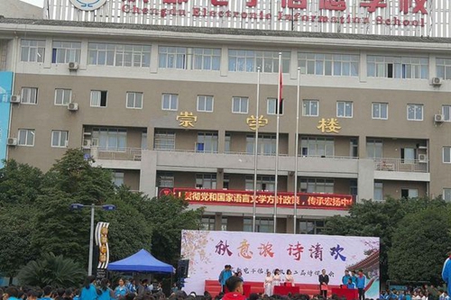 成都電子信息學(xué)校詩詞大會