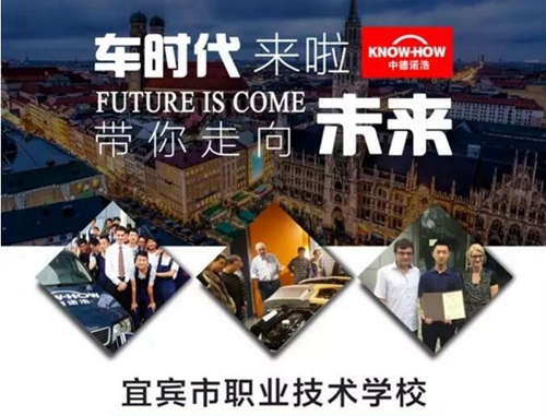 宜賓市職業(yè)技術(shù)學(xué)校(原宜賓商職校)中德合作，汽車專業(yè)