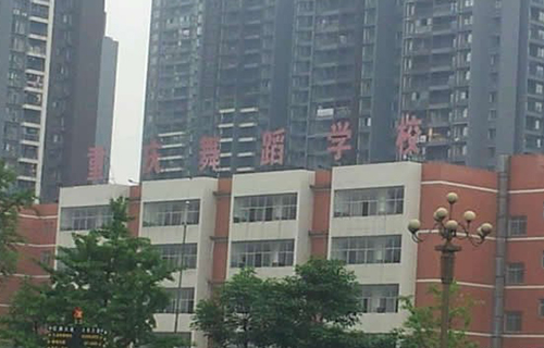 重慶舞蹈學(xué)校學(xué)校外觀